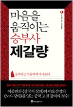 마음을 움직이는 승부사 제갈량 (알한1코너)
