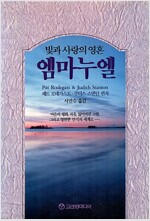 빛과 사랑의 영혼 엠마누엘 (정12코너)