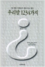 알 만한 사람들이 잘못 쓰고 있는 우리말 1234가지 (인38코너)