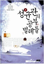 성균관의 공부 벌레들 - 조선 최고 두뇌들의 성균관 생활기 (역60코너)