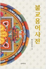 불교용어사전 (알불8코너)