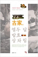 고가, 열두 달 발효 상차림 - 시간의 어울림, 식초와 청에 반하다 (알집22코너)
