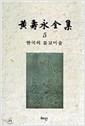 한국의 불교미술 - 황수영전집 5 (알미16코너)