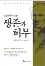 생존과 허무 - 쇼펜하우어 인생론 (작21코너)