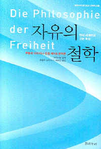 자유의 철학 - 루돌프 슈타이너 전집 제4권, 완역본 (나67코너)