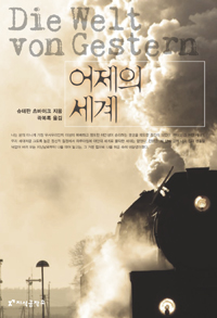 어제의 세계 - 츠바이크가 만난 136명의 거인들 (알코너)
