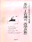 다산 정약용의 서학사상 (알집13코너)