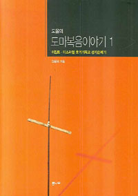 도올의 도마복음이야기 1 - 이집트, 이스라엘 초기기독교 성지순례기 (알54코너) 