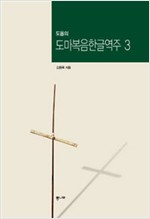 도올의 도마복음한글역주 3 (알52코너) 