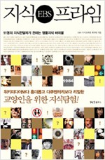 지식 프라임 - 11명의 지식전달자가 전하는 명품지식 바이블 (알인27코너)