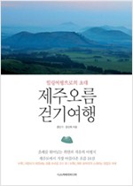 제주오름 걷기여행 (알답7코너)
