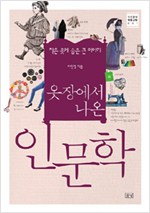 옷장에서 나온 인문학 - 작은 옷에 숨은 큰 이야기 (알인27코너)