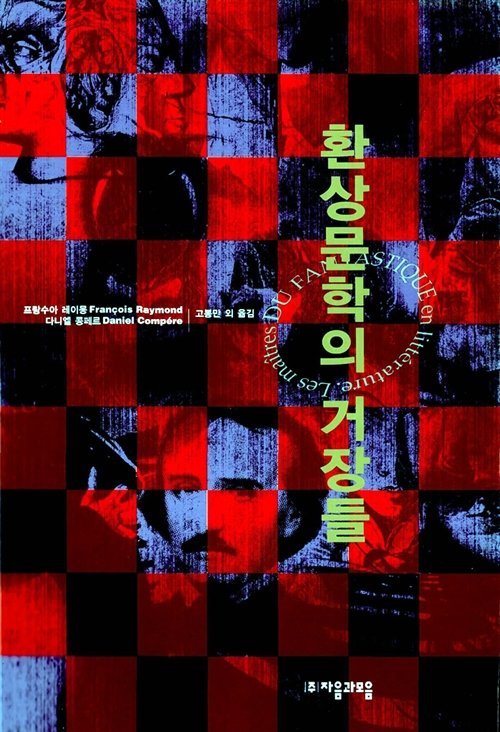 환상문학의 거장들 (알209코너)