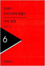 칼맑스 프리드리히 엥겔스 저작선집 6 (알불32코너)