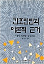 간호진단과 이론적 근거 - 성인 질병을 중심으로 (알가10코너)