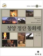 청양 정산 동화제 - 충청남도 무형문화재 제9호 (알집2코너)
