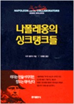 나폴레옹의 싱크탱크들 (알가15-2코너)