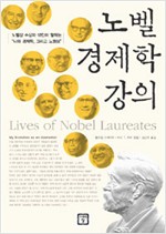 노벨 경제학 강의 - 노벨상 수장자 18인이 말하는 나와 경제학 그리고 노벨상 (알가15-1코너)