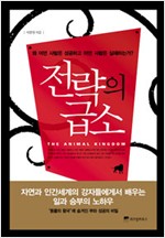 전략의 급소 (알한14코너)