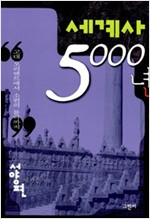 세계사 5000년 - 서양편 (알역62코너)