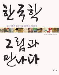 한국학 그림과 만나다 (알54코너)