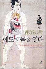 에도에 몸을 열다 - 난학과 해부학을 통해 본 18세기 일본 (알역60코너)