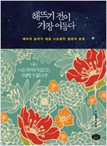 해뜨기 전이 가장 어둡다 - 폐허의 철학자 에밀 시오랑의 절망의 팡세 (일짜1코너)
