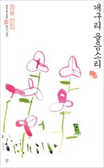 개구리 울음소리 - 장유 선집 - 돌베개 우리고전 100선 5 (알한16코너)