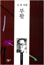 부활 - 고은 시선 - 개정판 (알시1코너)