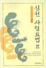 심천사혈요법 2 - 강의편 (알오15코너)