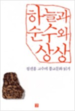 하늘과 순수와 상상 - 정진홍 교수의 종교문화 읽기 (알종3코너)