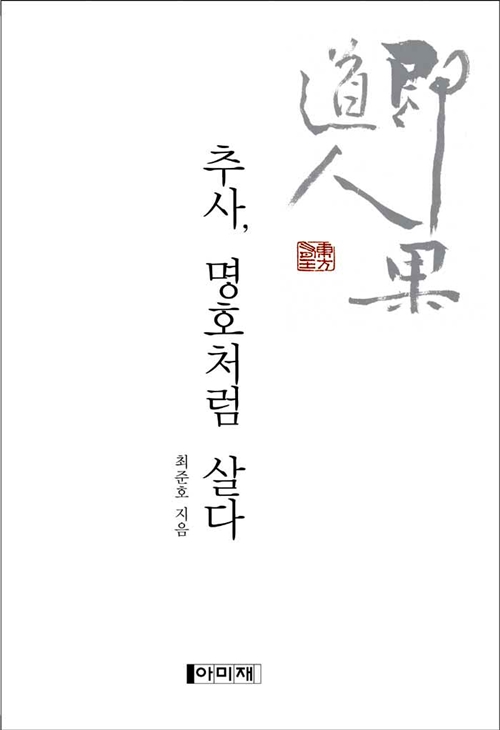 추사, 명호처럼 살다 (알코너)