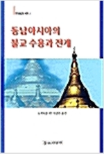 동남아시아의 불교 수용과 전개 (작3코너)