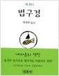 법구경 (포켓북) - 작은 경전 1 (알작4코너)