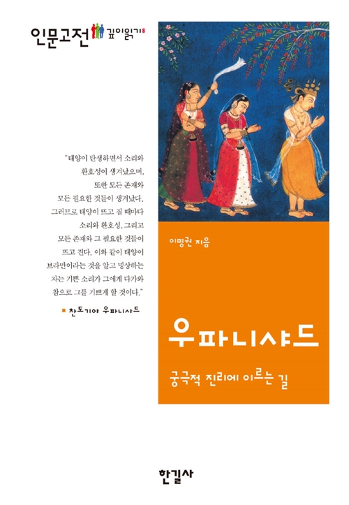 우파니샤드 - 궁극적 진리에 이르는 길 (알작31코너)