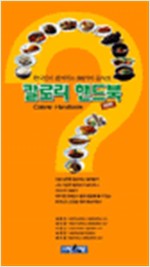 칼로리 핸드북 - 한국인의 즐겨먹는 999가지 음식  (알가31코너)