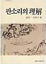 판소리의 이해 - 창비신서 22 (알인34코너)