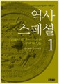 HD 역사스페셜 1 - 한국사, 신화를 깨고 숨을 쉬다 (역59코너)