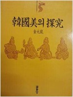 한국미의 탐구 - 한국문화예술총서 1 (알미2코너)