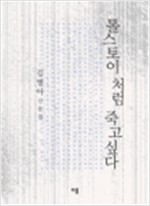 톨스토이처럼 죽고 싶다 - 김별아 산문집 (알수8코너)