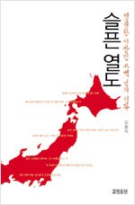 슬픈 열도 - 영원한 이방인 사백 년의 기록 (알일3코너)
