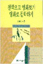 철학으로 영화보기 영화로 철학하기 (알철41코너)