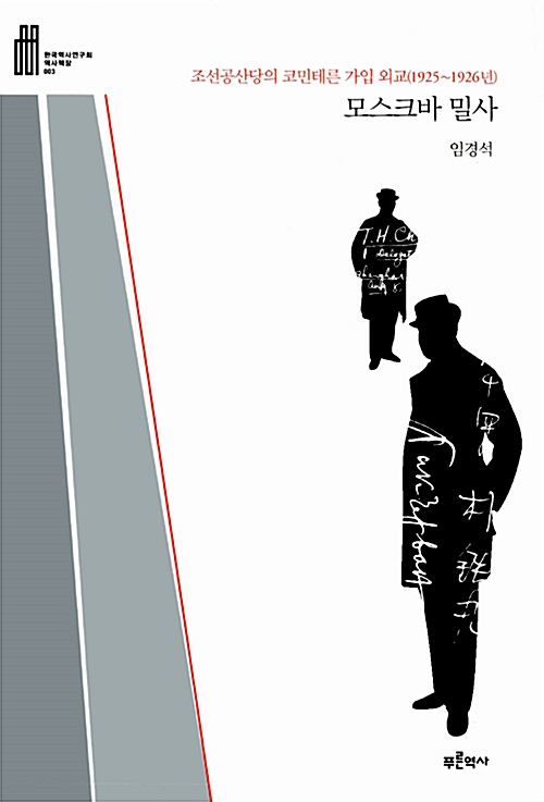  모스크바 밀사 - 조선공산당의 코민테른 가입 외교(1925~1926년) (알집14코너)
