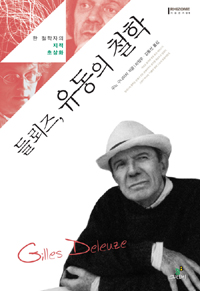 들뢰즈, 유동의 철학 - 한 철학자의 지적 초상화 (알집26코너)