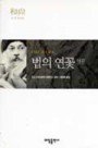 법의 연꽃 - 21세기를 사는 지혜의 서 19 (알정5코너)