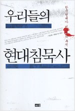 우리들의 현대침묵사 - 한국현대사 미스터리 추적 (알역62코너)
