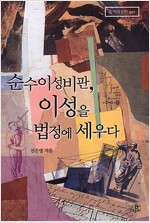 순수이성비판, 이성을 법정에 세우다 (철41코너)
