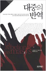 대중의 반역 (작42코너)