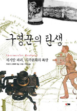 구경꾼의 탄생 - 세기말 파리, 시각문화의 폭발 (역73코너)