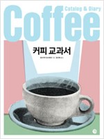 커피 교과서 (알56코너)